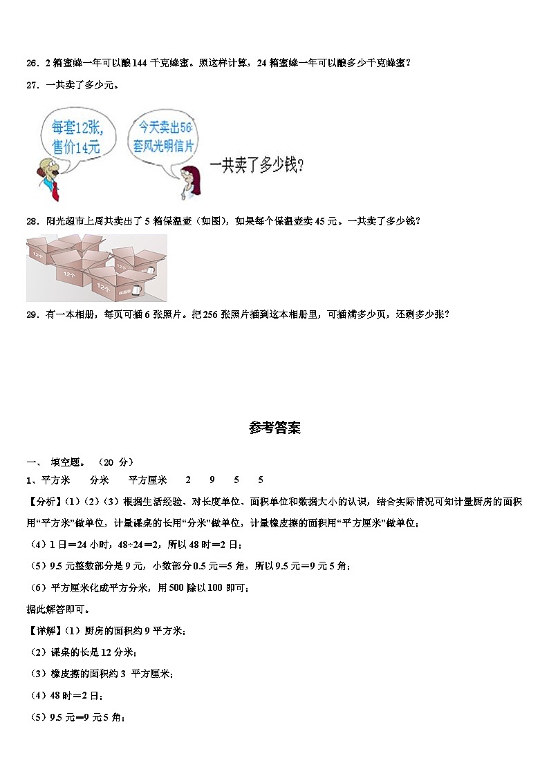 2023届四川省南充市营山县城区片区学校三年级数学第二学期期末教学质量检测模拟试题含解析第3页