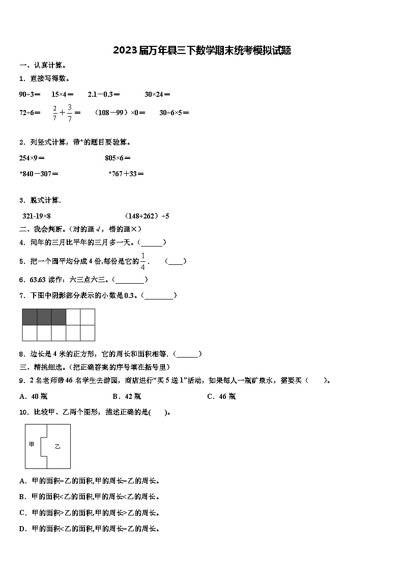 2023届万年县三下数学期末统考模拟试题含解析第1页