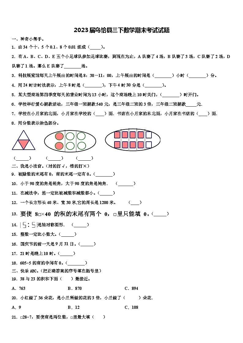 2023届乌恰县三下数学期末考试试题含解析第1页