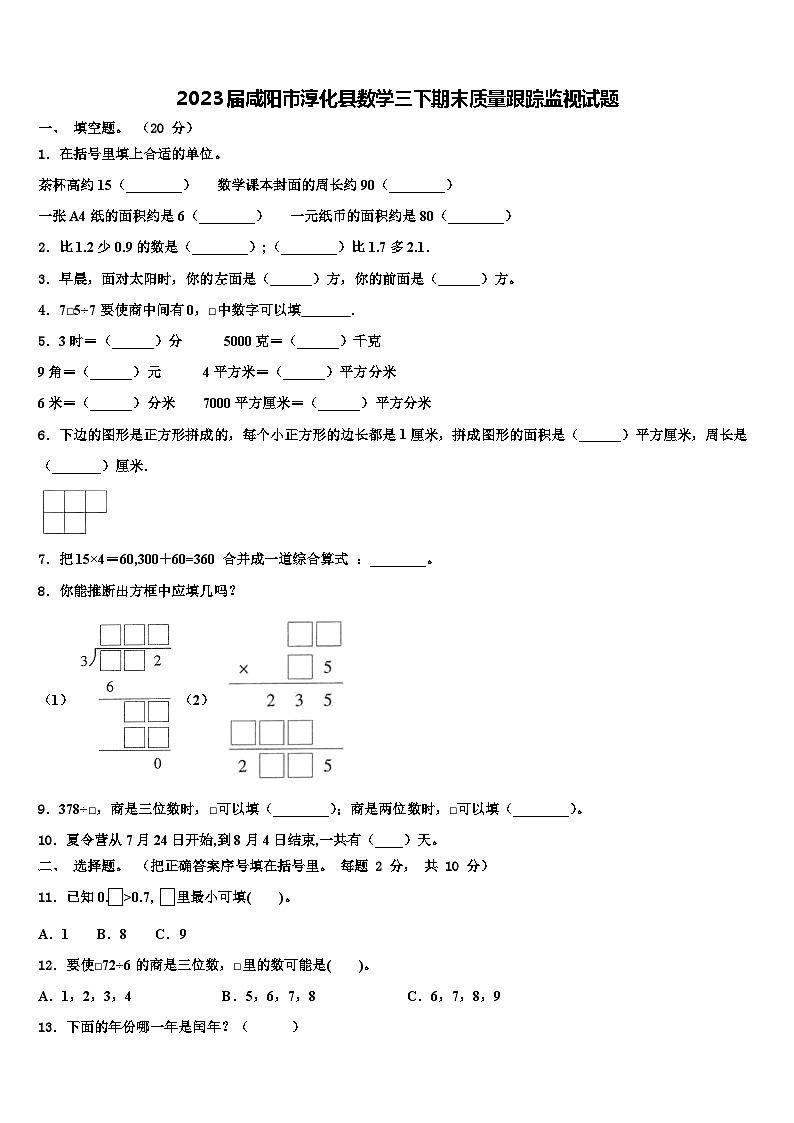 2023届咸阳市淳化县数学三下期末质量跟踪监视试题含解析01