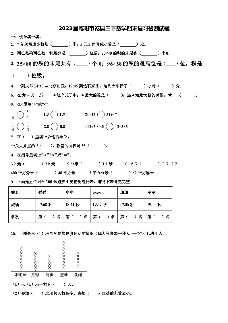 2023届咸阳市乾县三下数学期末复习检测试题含解析第1页
