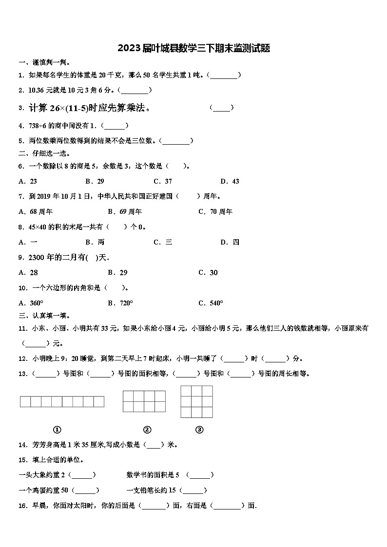 2023届叶城县数学三下期末监测试题含解析第1页
