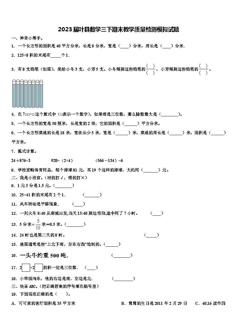 2023届叶县数学三下期末教学质量检测模拟试题含解析01