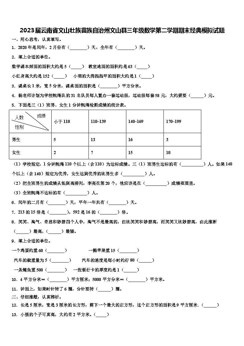 2023届云南省文山壮族苗族自治州文山县三年级数学第二学期期末经典模拟试题含解析第1页