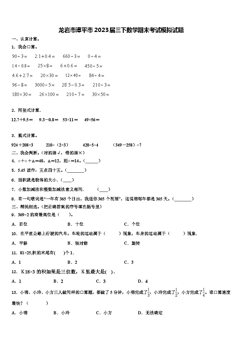 龙岩市漳平市2023届三下数学期末考试模拟试题含解析第1页