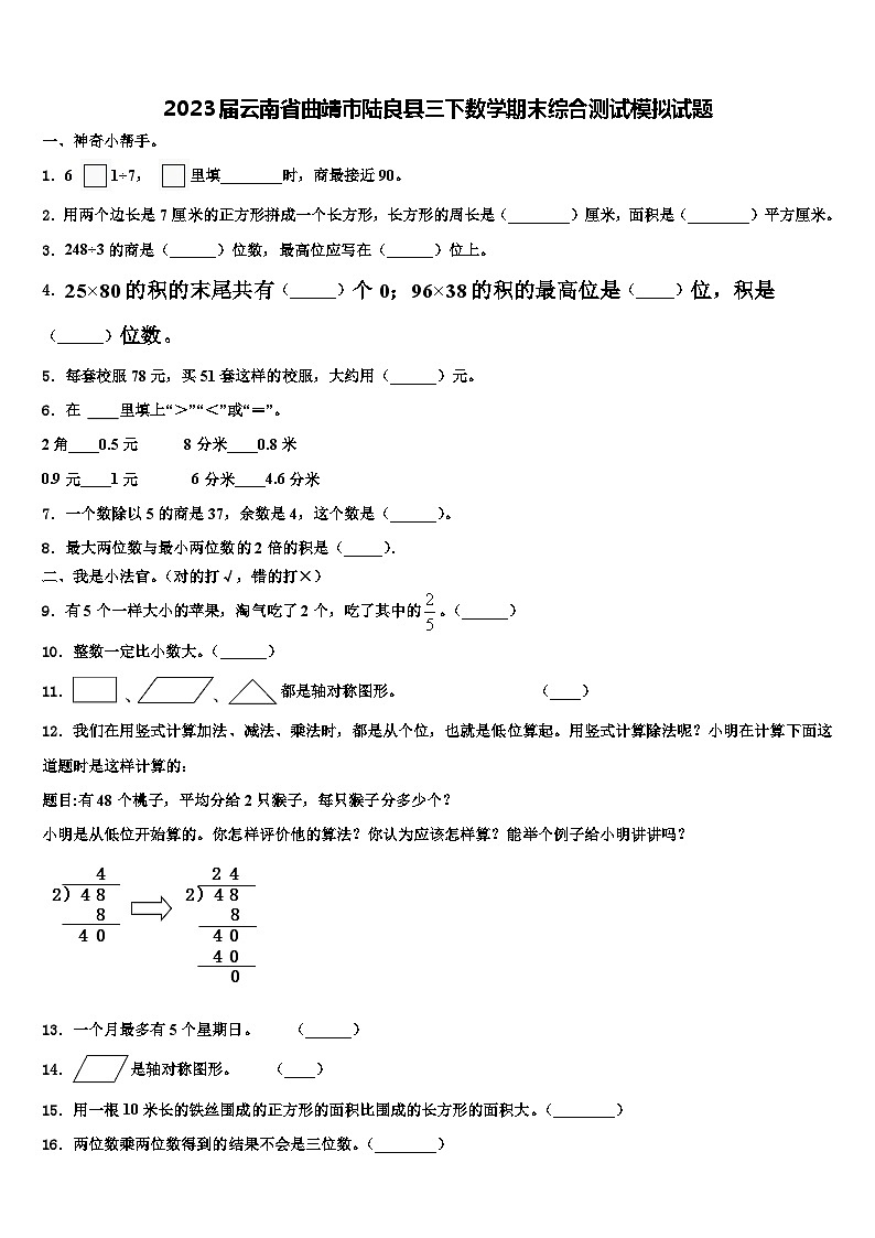 2023届云南省曲靖市陆良县三下数学期末综合测试模拟试题含解析01