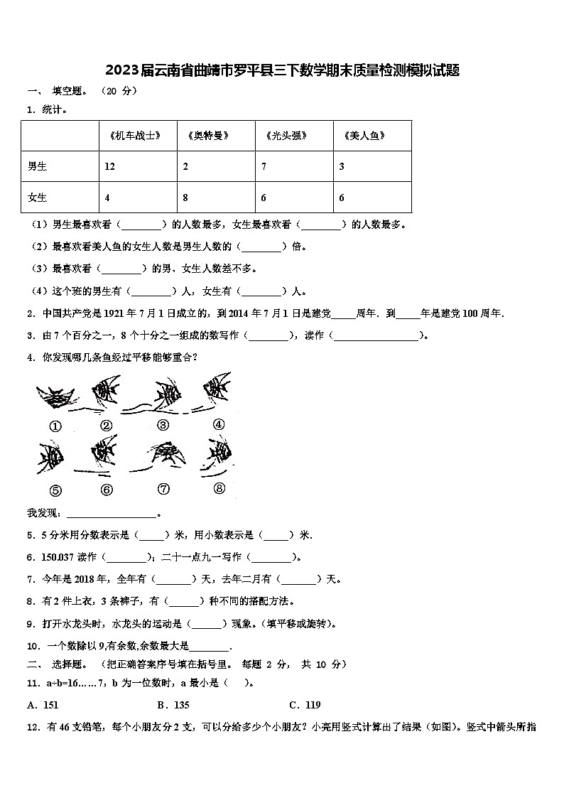 2023届云南省曲靖市罗平县三下数学期末质量检测模拟试题含解析第1页