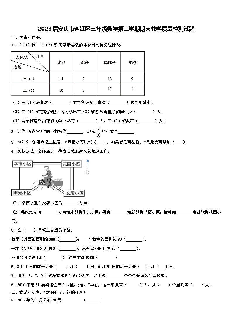 2023届安庆市迎江区三年级数学第二学期期末教学质量检测试题含解析第1页