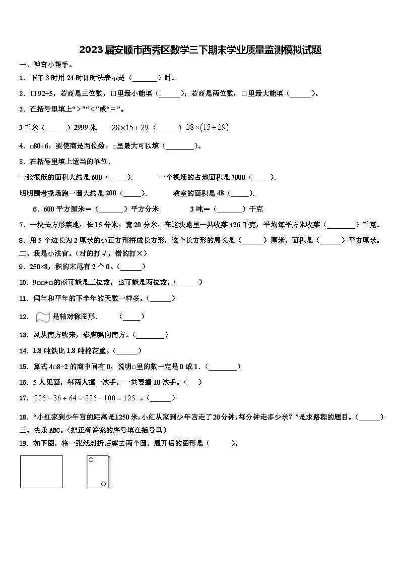 2023届安顺市西秀区数学三下期末学业质量监测模拟试题含解析第1页