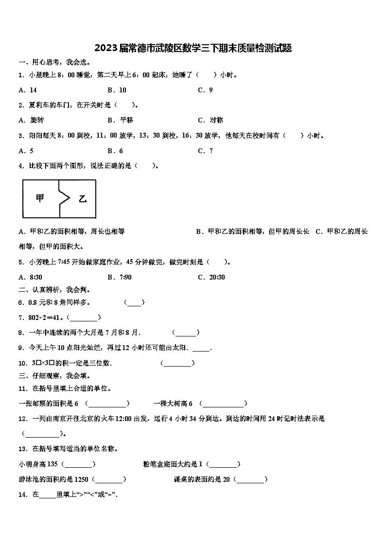 2023届常德市武陵区数学三下期末质量检测试题含解析第1页