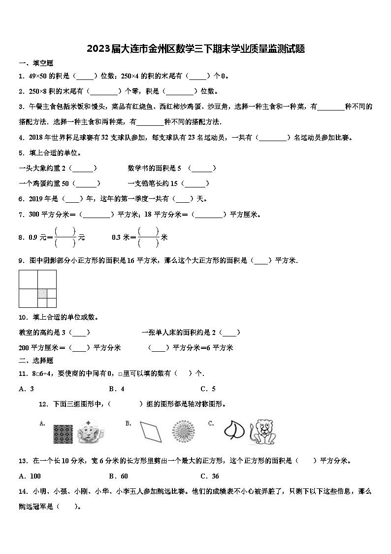 2023届大连市金州区数学三下期末学业质量监测试题含解析第1页