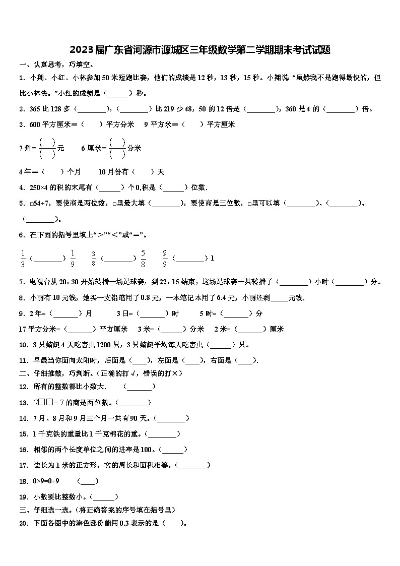 2023届广东省河源市源城区三年级数学第二学期期末考试试题含解析第1页
