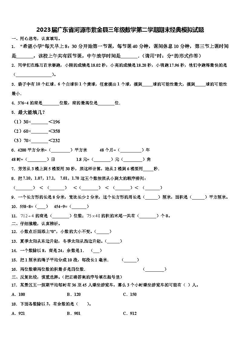 2023届广东省河源市紫金县三年级数学第二学期期末经典模拟试题含解析第1页