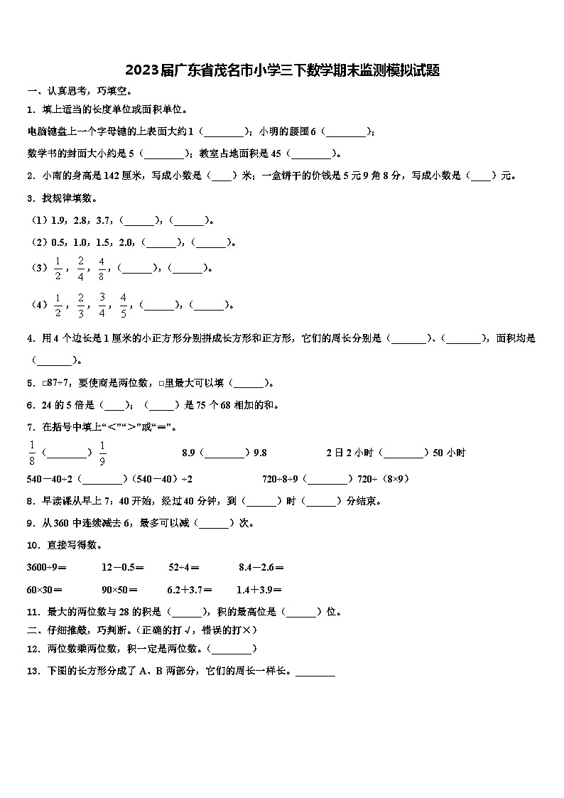 2023届广东省茂名市小学三下数学期末监测模拟试题含解析第1页