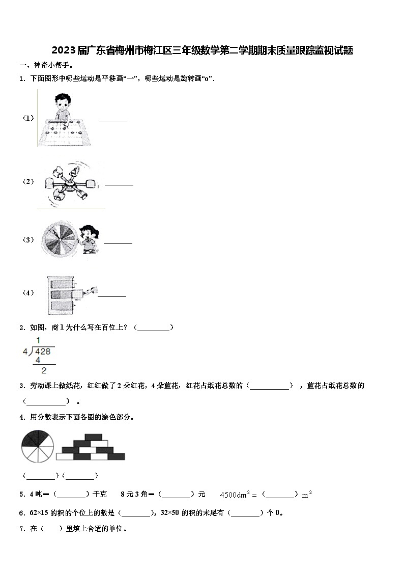 2023届广东省梅州市梅江区三年级数学第二学期期末质量跟踪监视试题含解析01