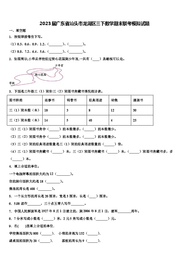 2023届广东省汕头市龙湖区三下数学期末联考模拟试题含解析第1页
