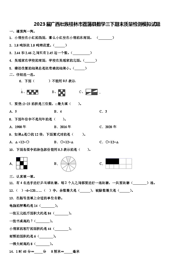 2023届广西壮族桂林市荔蒲县数学三下期末质量检测模拟试题含解析第1页