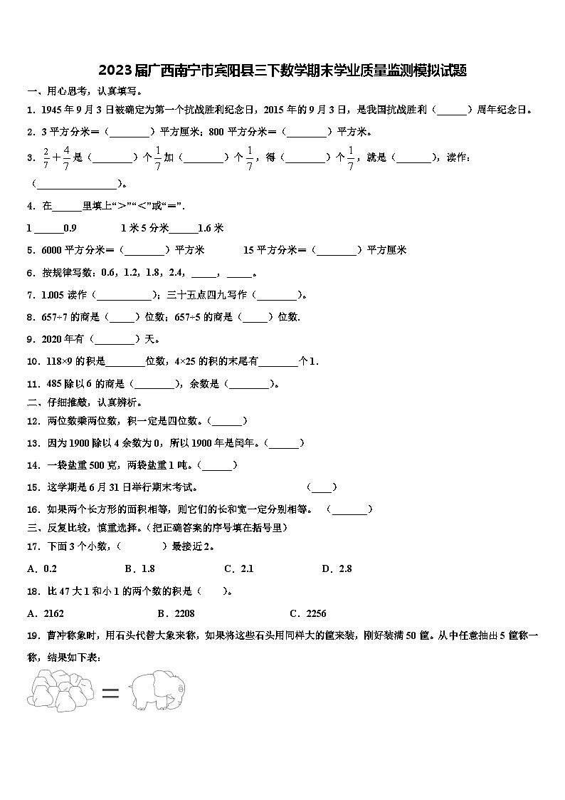 2023届广西南宁市宾阳县三下数学期末学业质量监测模拟试题含解析第1页