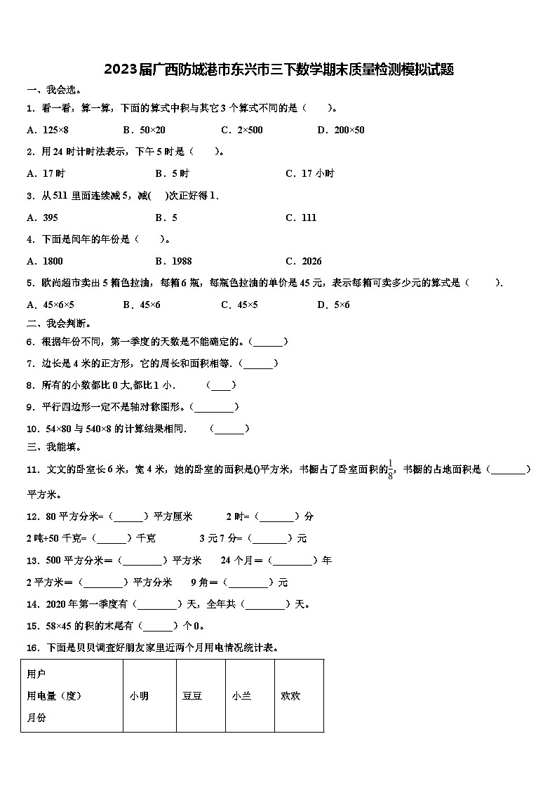 2023届广西防城港市东兴市三下数学期末质量检测模拟试题含解析第1页