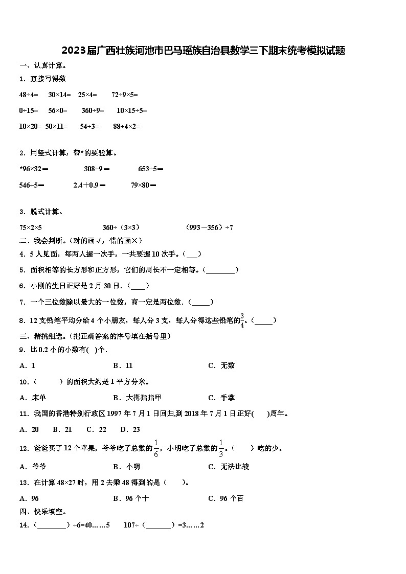 2023届广西壮族河池市巴马瑶族自治县数学三下期末统考模拟试题含解析第1页