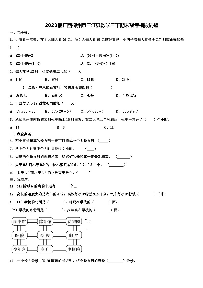 2023届广西柳州市三江县数学三下期末联考模拟试题含解析第1页