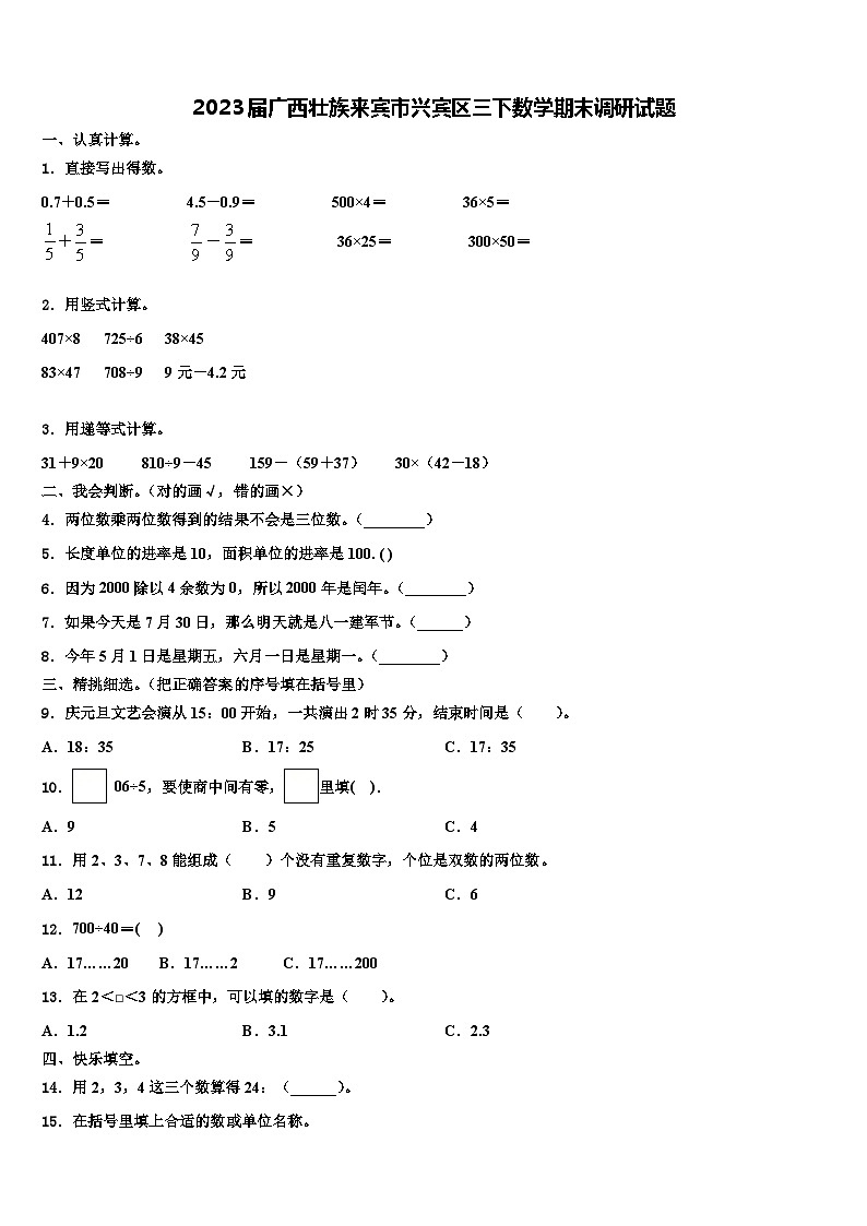2023届广西壮族来宾市兴宾区三下数学期末调研试题含解析第1页