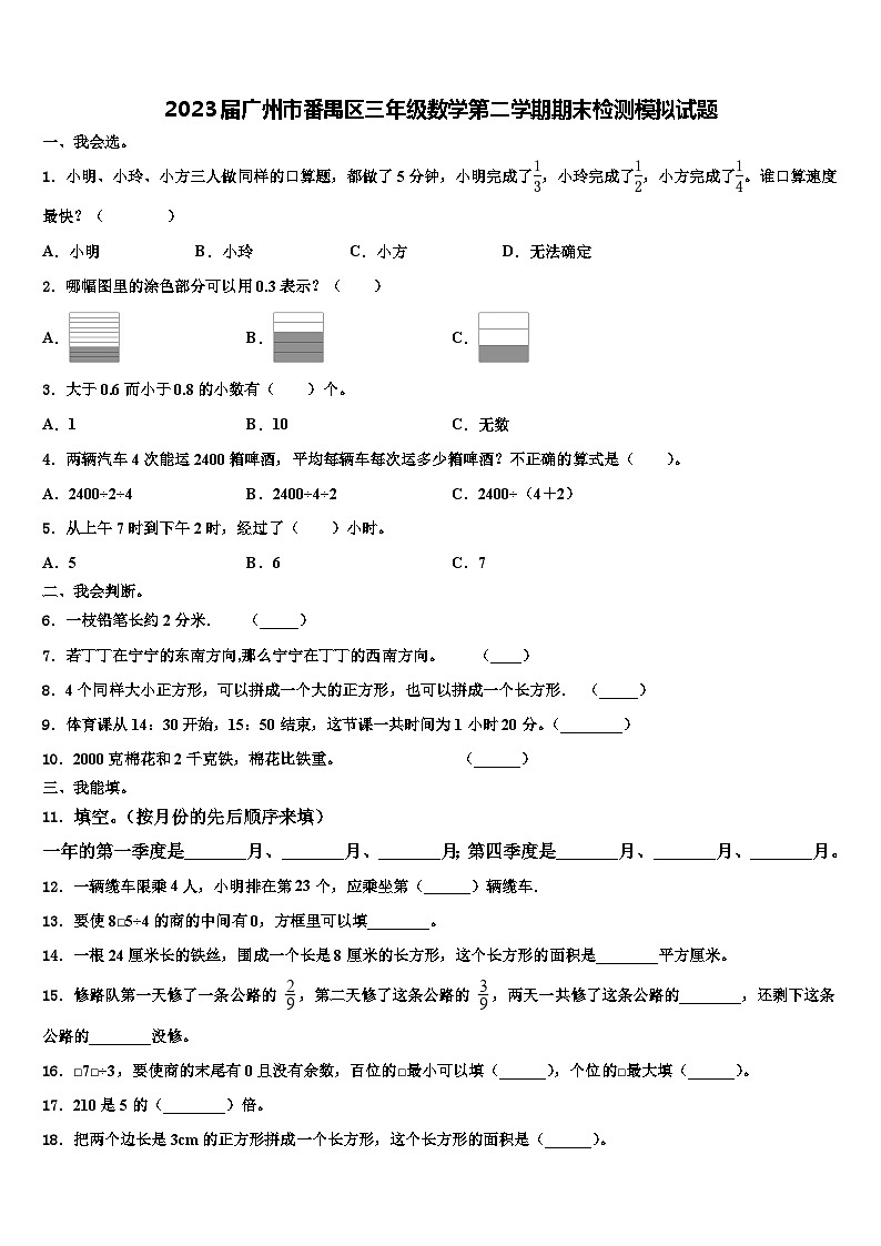 2023届广州市番禺区三年级数学第二学期期末检测模拟试题含解析第1页