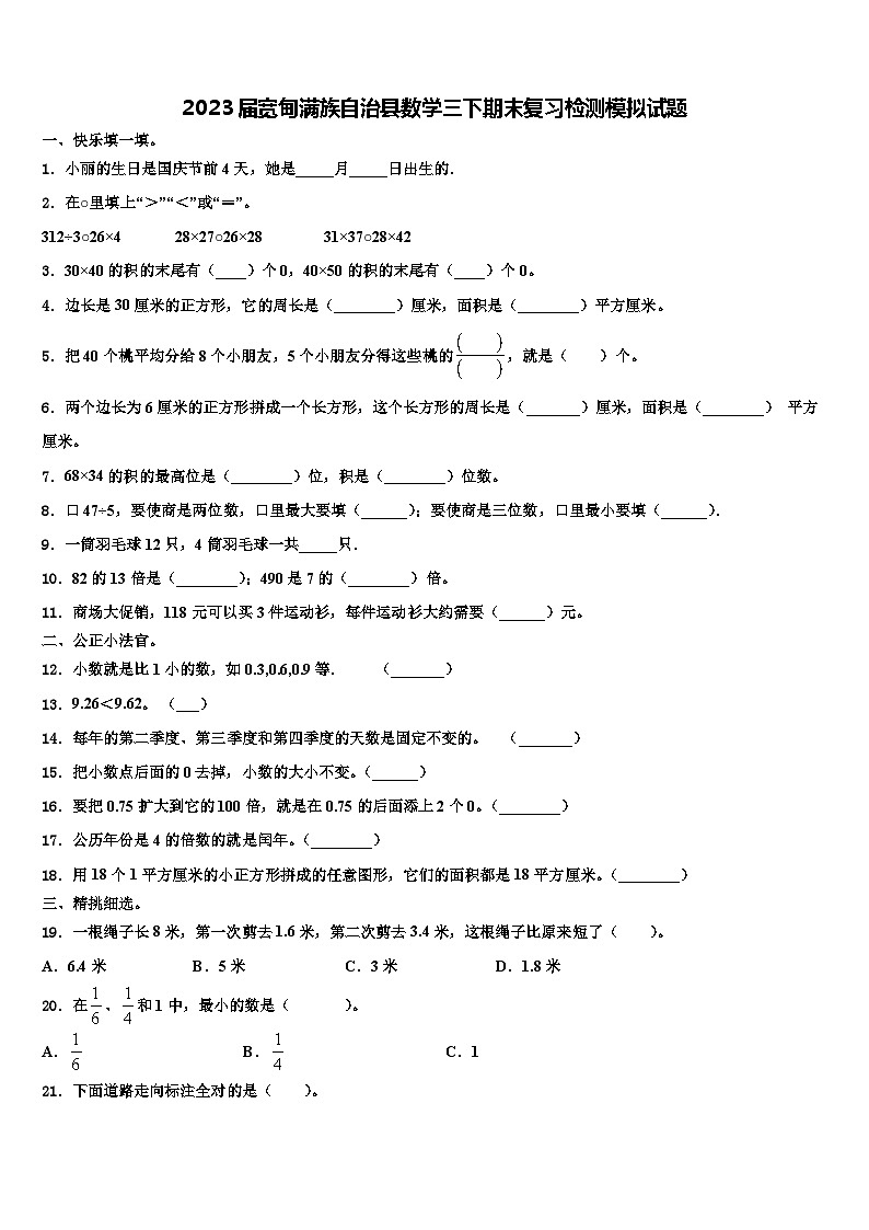 2023届宽甸满族自治县数学三下期末复习检测模拟试题含解析第1页
