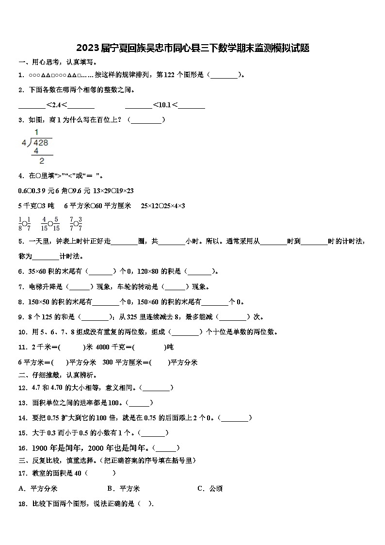 2023届宁夏回族吴忠市同心县三下数学期末监测模拟试题含解析第1页