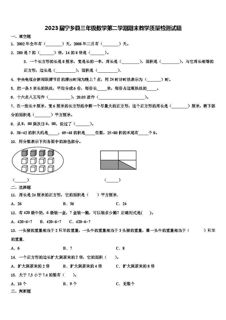 2023届宁乡县三年级数学第二学期期末教学质量检测试题含解析第1页