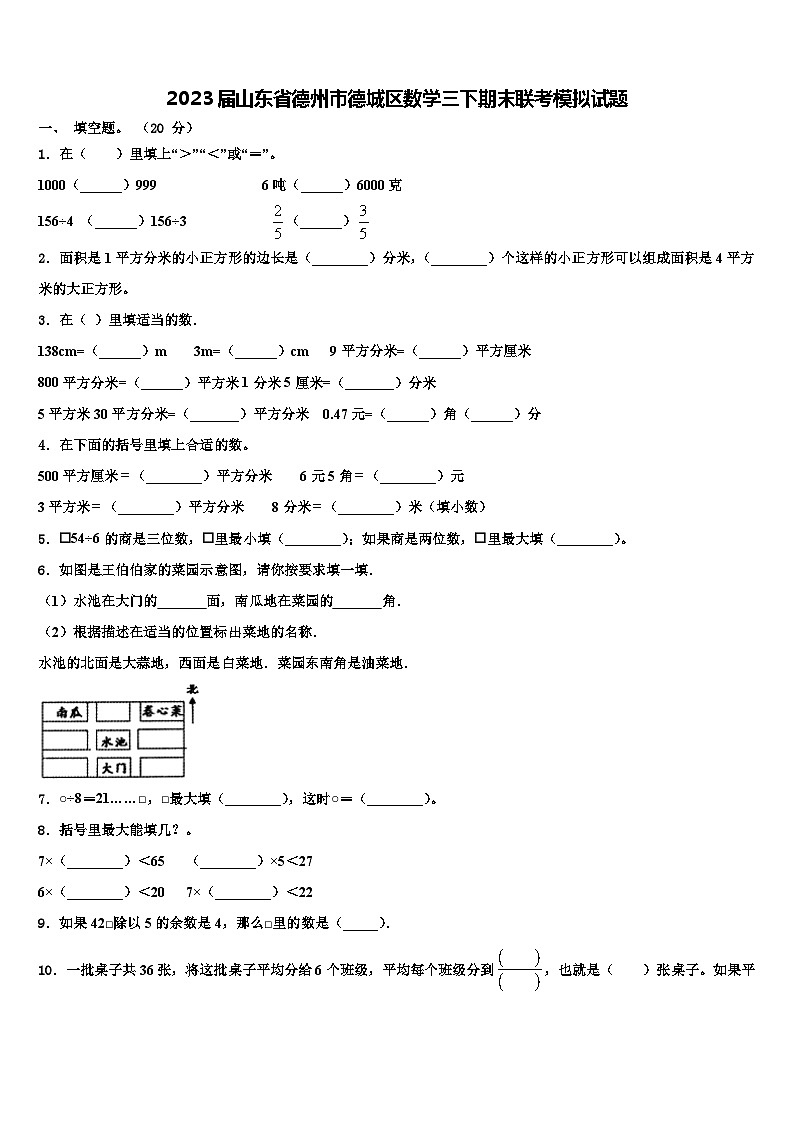 2023届山东省德州市德城区数学三下期末联考模拟试题含解析第1页