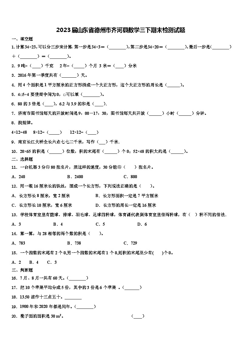 2023届山东省德州市齐河县数学三下期末检测试题含解析01