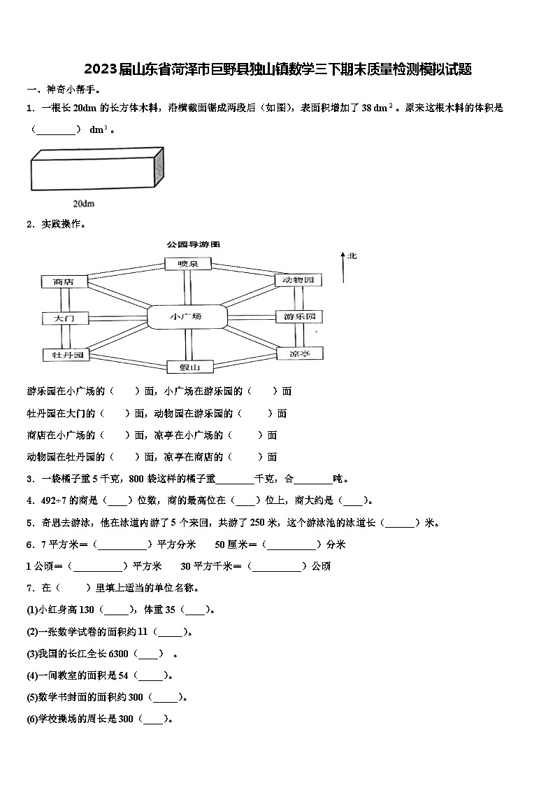 2023届山东省菏泽市巨野县独山镇数学三下期末质量检测模拟试题含解析01