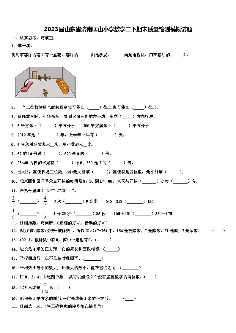 2023屆山東省濟(jì)南匡山小學(xué)數(shù)學(xué)三下期末質(zhì)量檢測(cè)模擬試題含解析第1頁(yè)