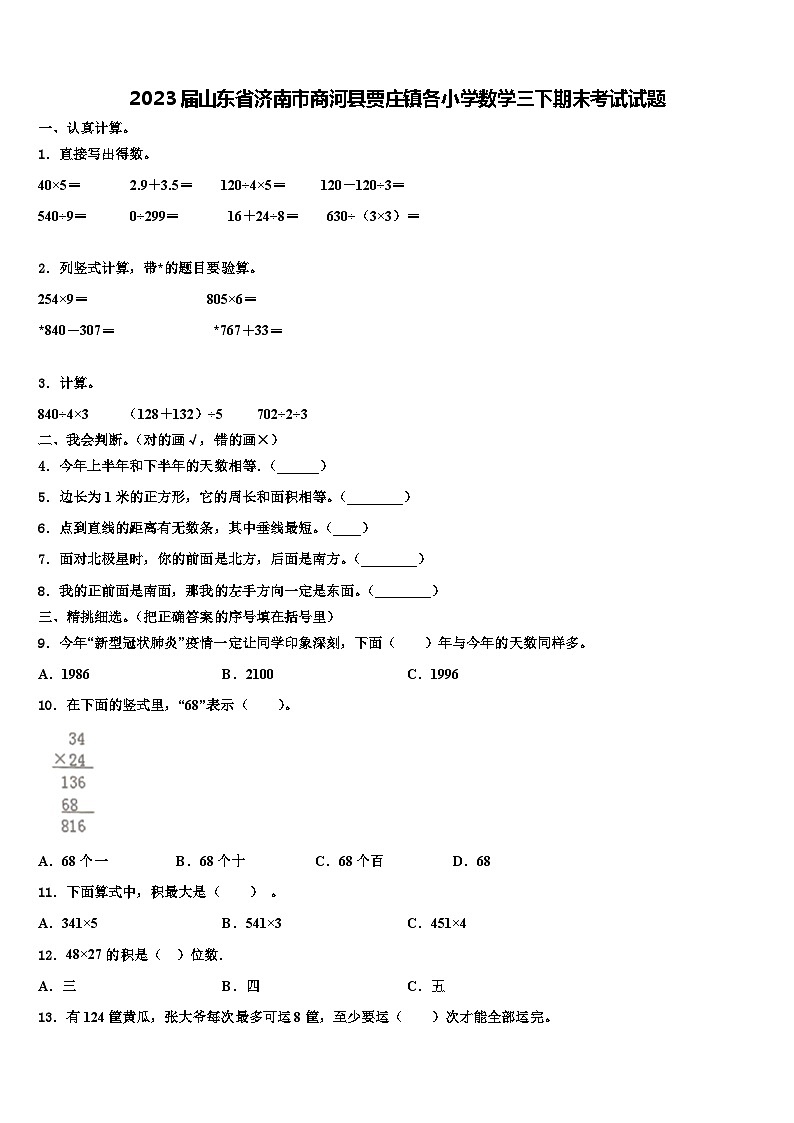 2023届山东省济南市商河县贾庄镇各小学数学三下期末考试试题含解析01
