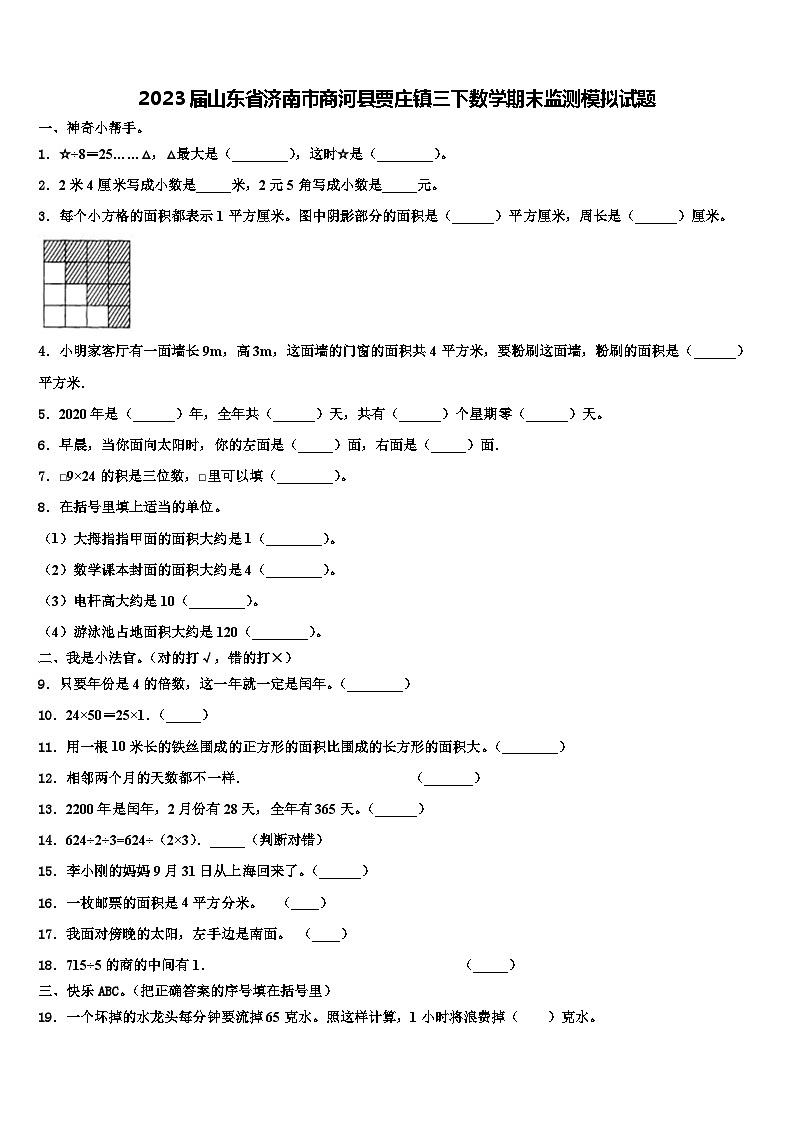 2023届山东省济南市商河县贾庄镇三下数学期末监测模拟试题含解析01