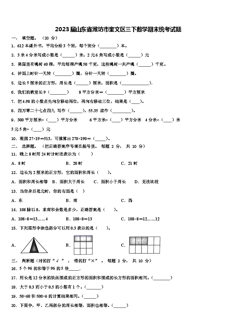 2023届山东省潍坊市奎文区三下数学期末统考试题含解析01