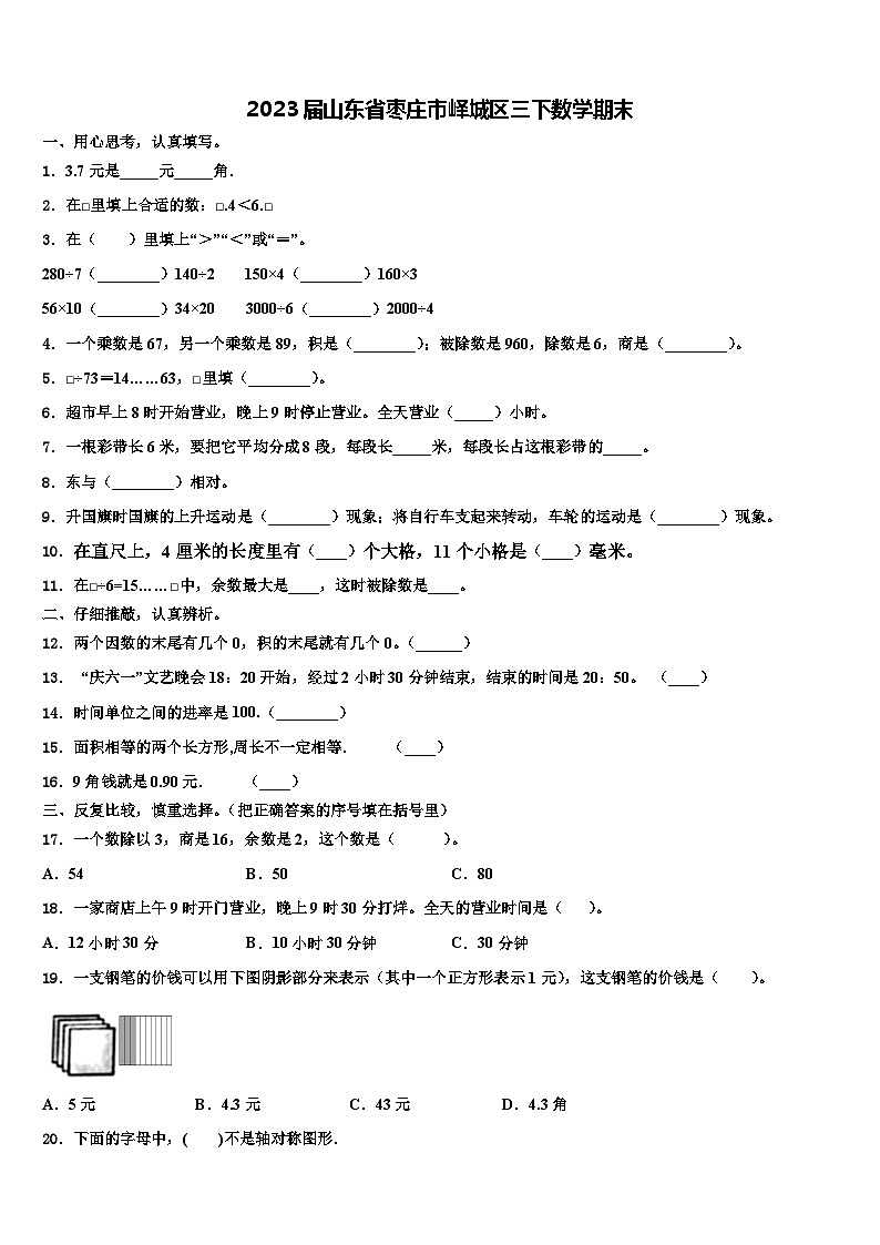2023届山东省枣庄市峄城区三下数学期末含解析第1页