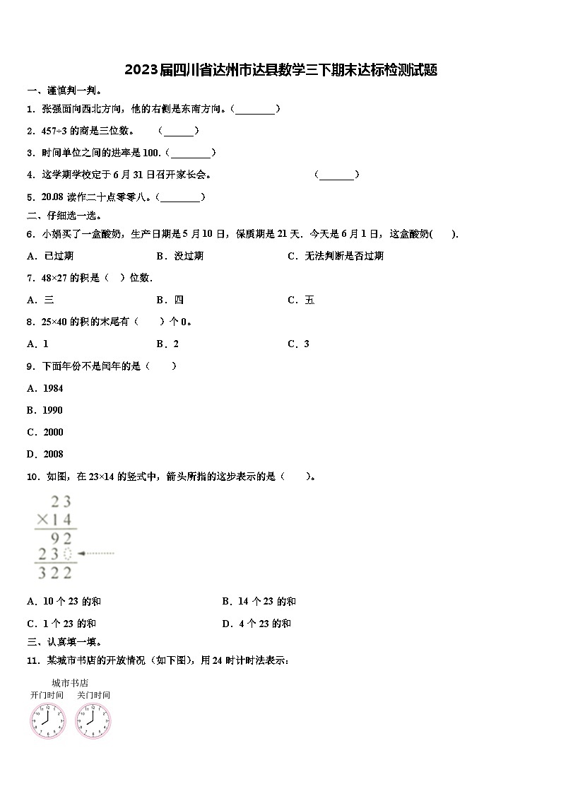 2023届四川省达州市达县数学三下期末达标检测试题含解析第1页