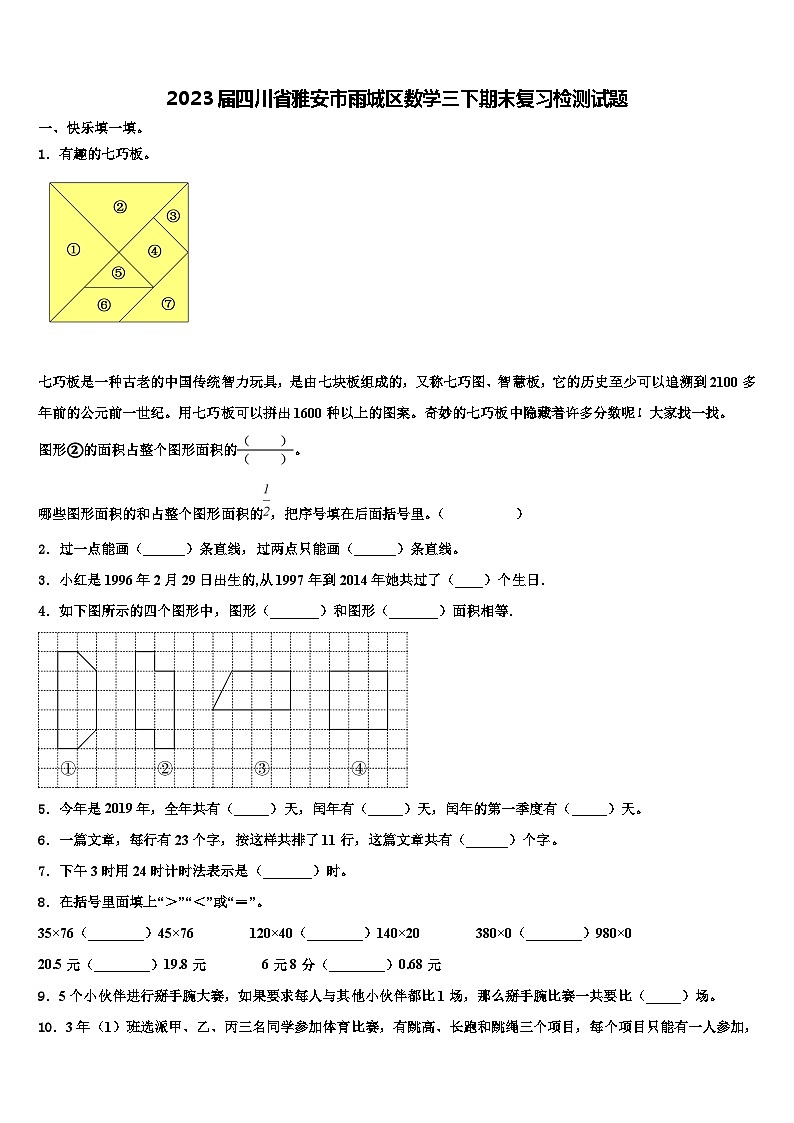 2023届四川省雅安市雨城区数学三下期末复习检测试题含解析第1页