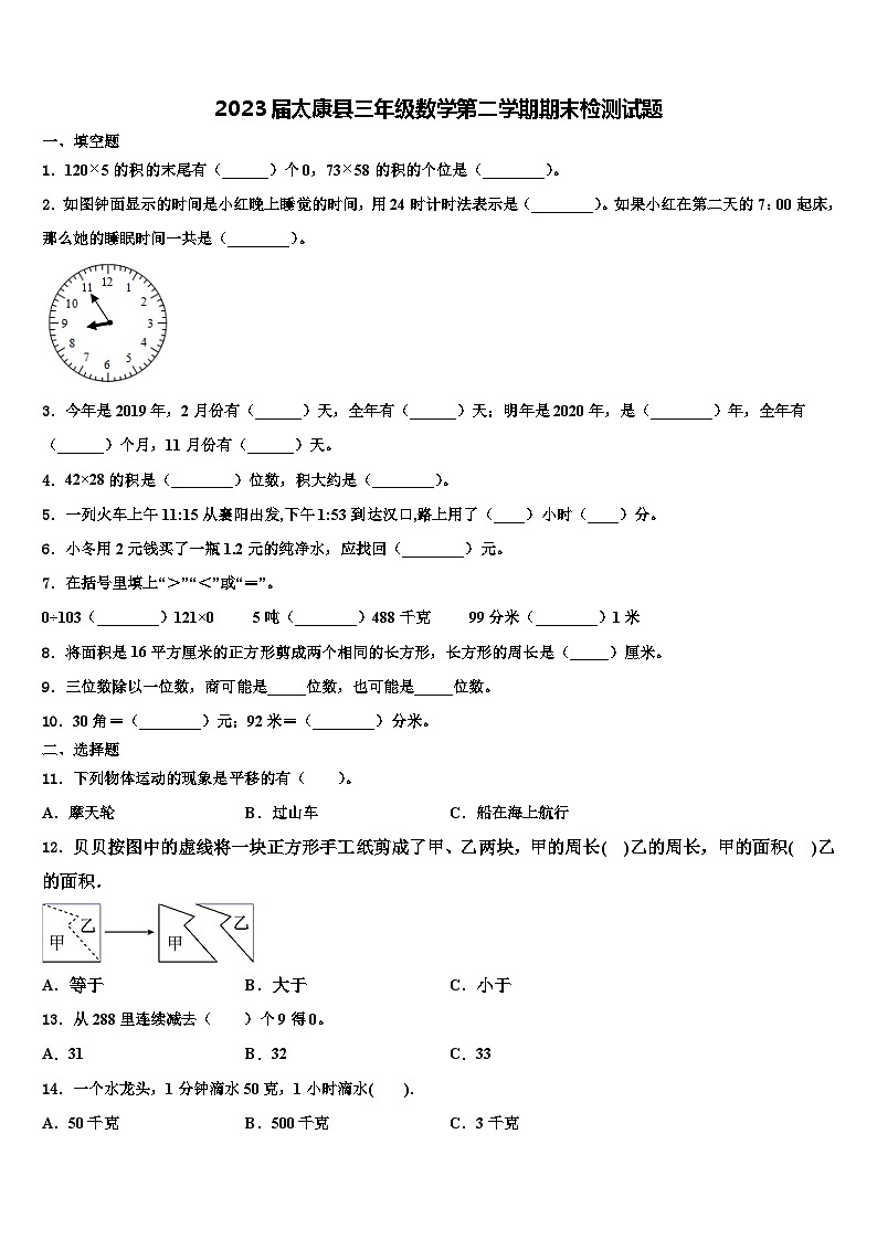 2023届太康县三年级数学第二学期期末检测试题含解析第1页