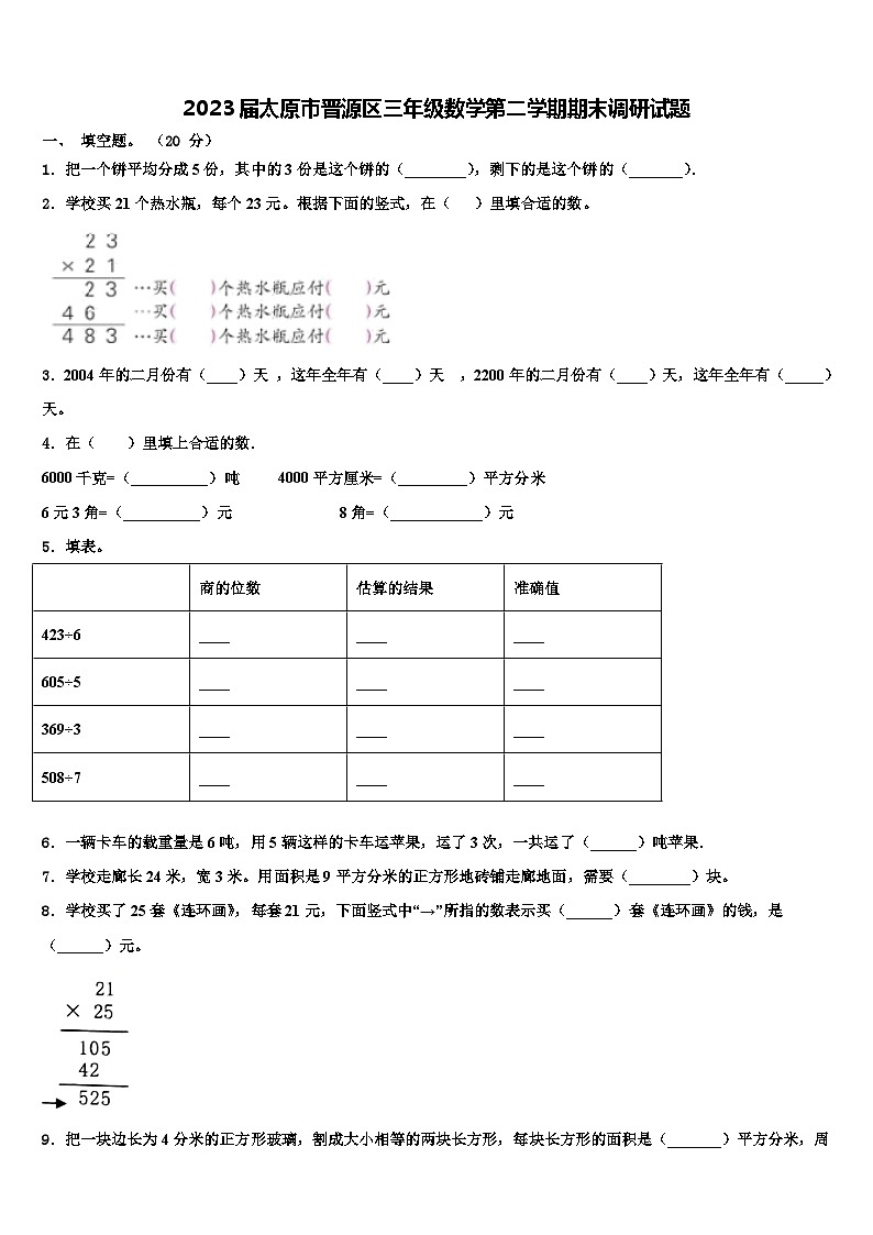2023届太原市晋源区三年级数学第二学期期末调研试题含解析01