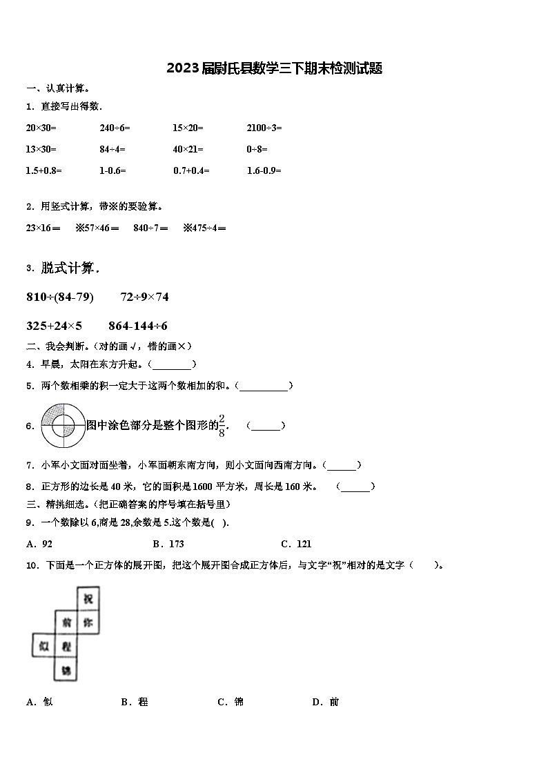 2023届尉氏县数学三下期末检测试题含解析第1页