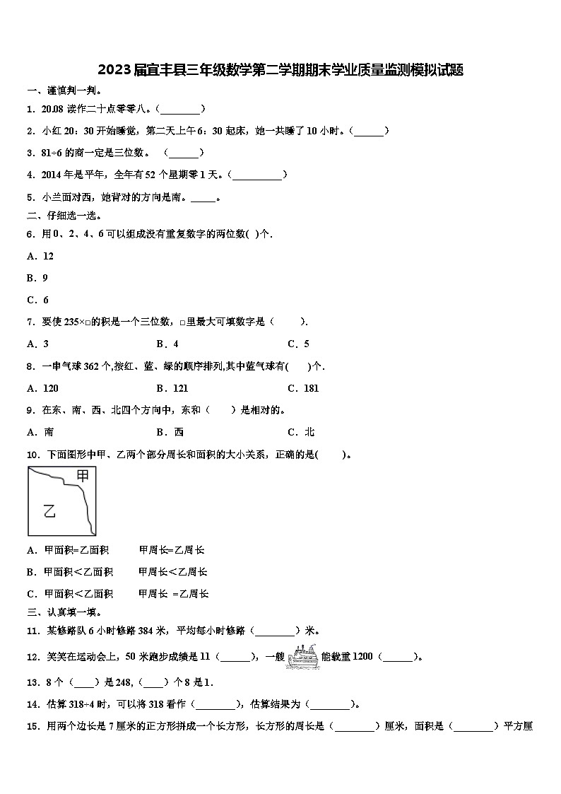 2023届宜丰县三年级数学第二学期期末学业质量监测模拟试题含解析第1页
