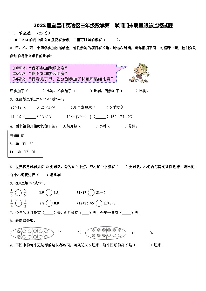 2023届宜昌市夷陵区三年级数学第二学期期末质量跟踪监视试题含解析第1页
