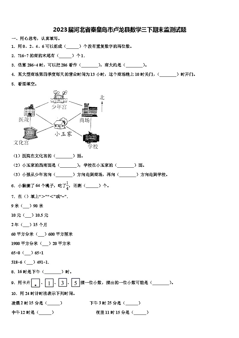 2023届河北省秦皇岛市卢龙县数学三下期末监测试题含解析第1页