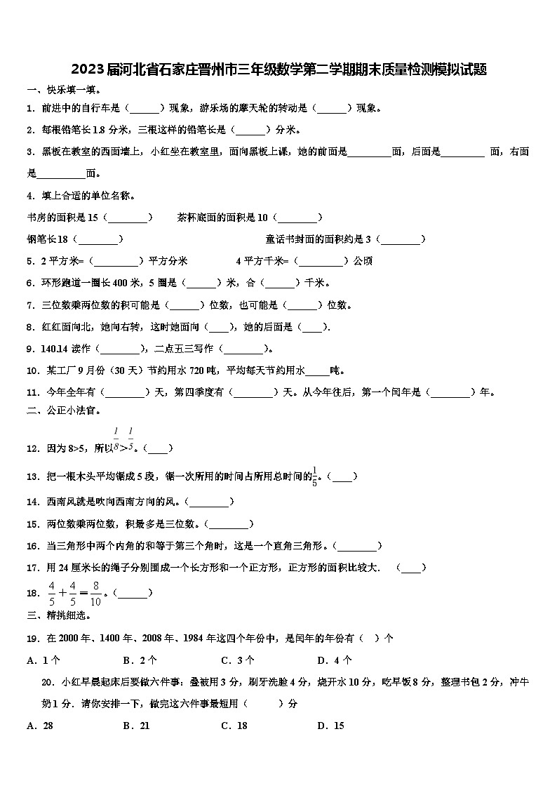 2023届河北省石家庄晋州市三年级数学第二学期期末质量检测模拟试题含解析第1页