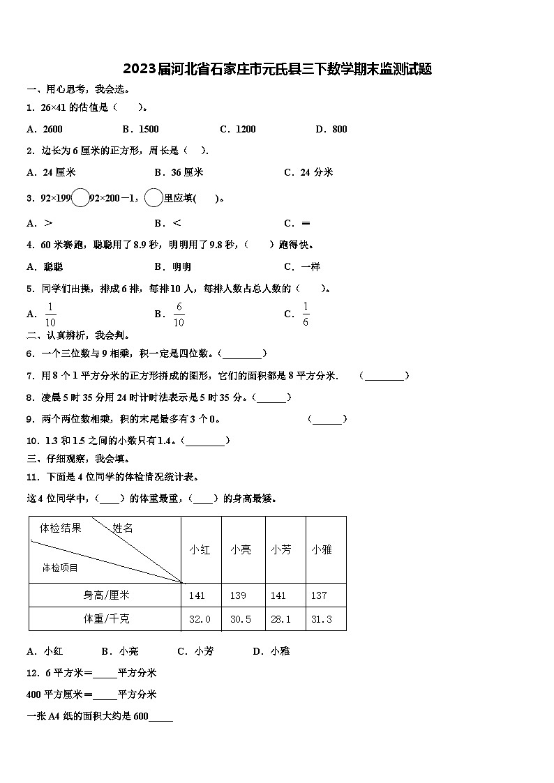 2023届河北省石家庄市元氏县三下数学期末监测试题含解析第1页