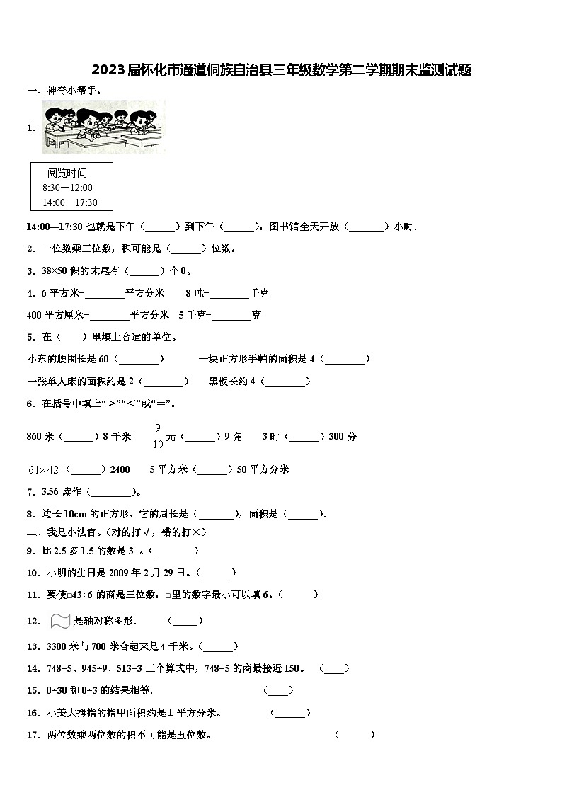 2023届怀化市通道侗族自治县三年级数学第二学期期末监测试题含解析第1页