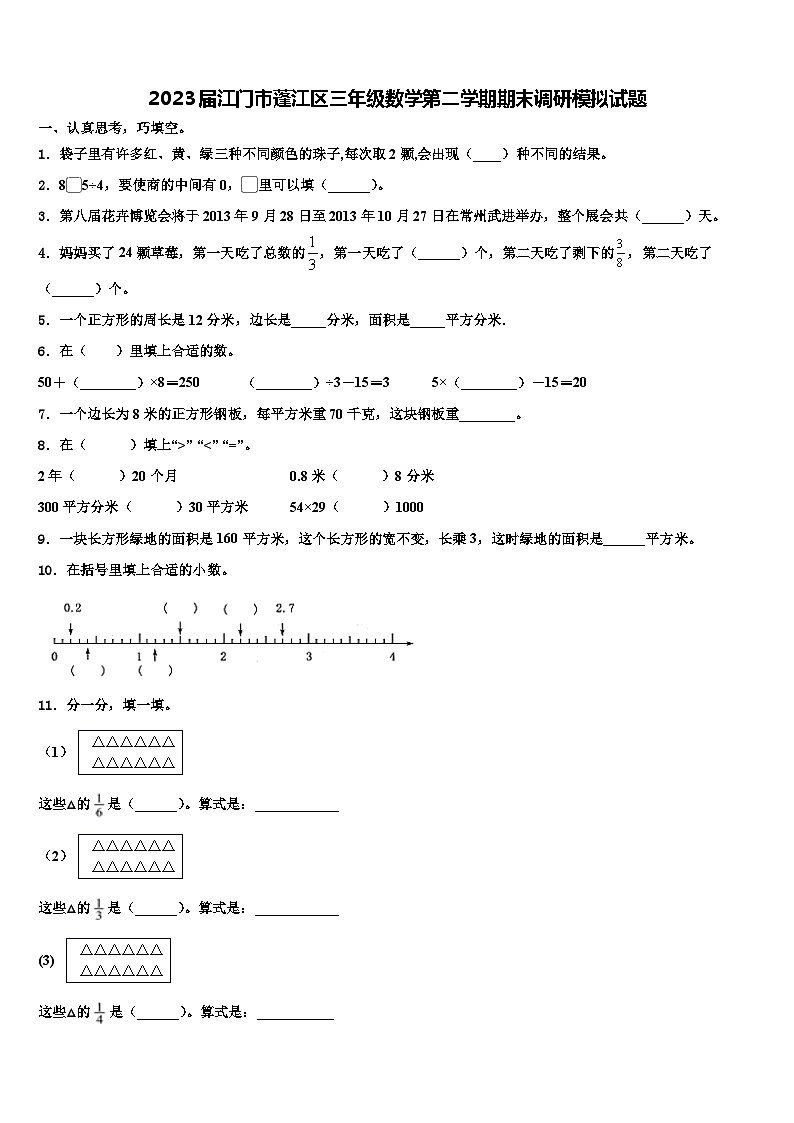 2023届江门市蓬江区三年级数学第二学期期末调研模拟试题含解析第1页